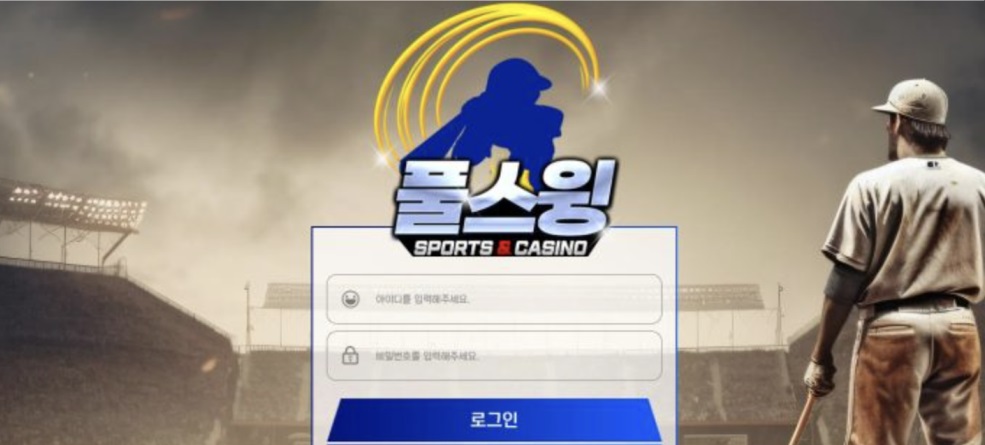 풀스윙